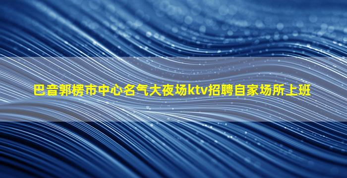 广元酒吧招聘