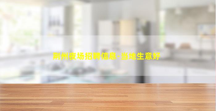 中卫夜场招聘