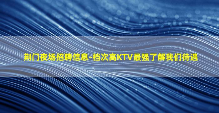中卫夜总会招聘